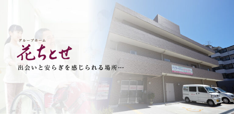 グループホーム花ちとせ