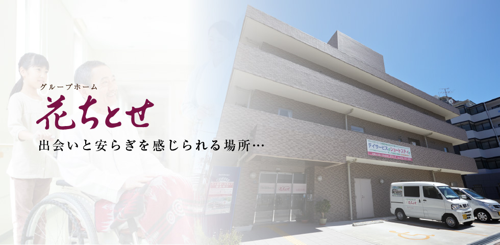 グループホーム花ちとせ