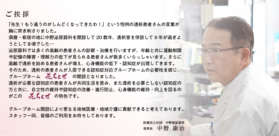 グループホーム花ちとせ