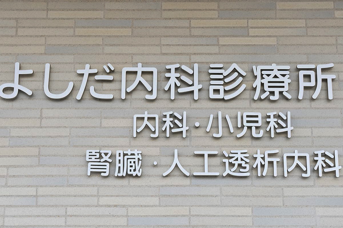 よしだ内科診療所グループホーム