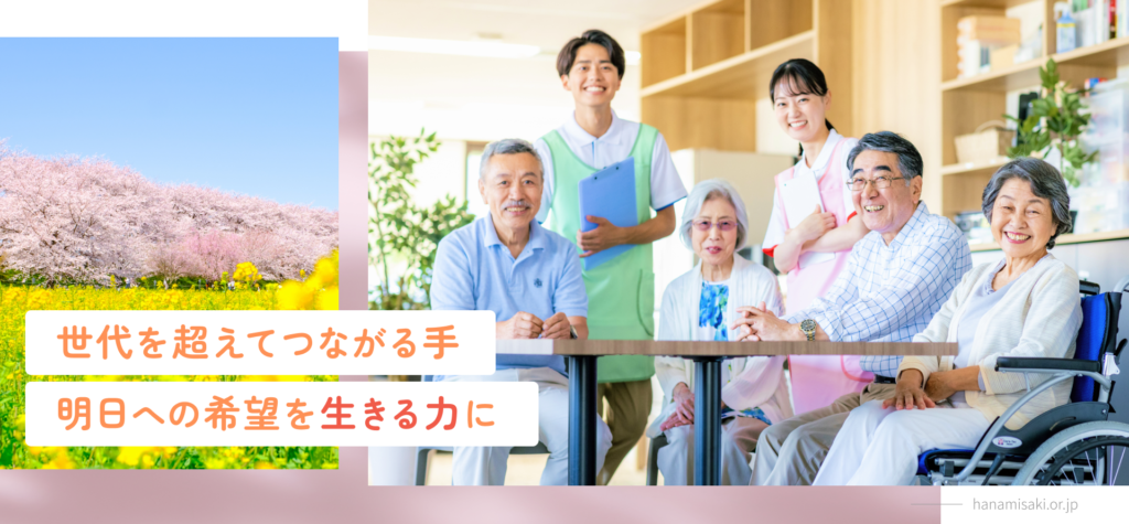 特別養護老人ホーム　花みさき