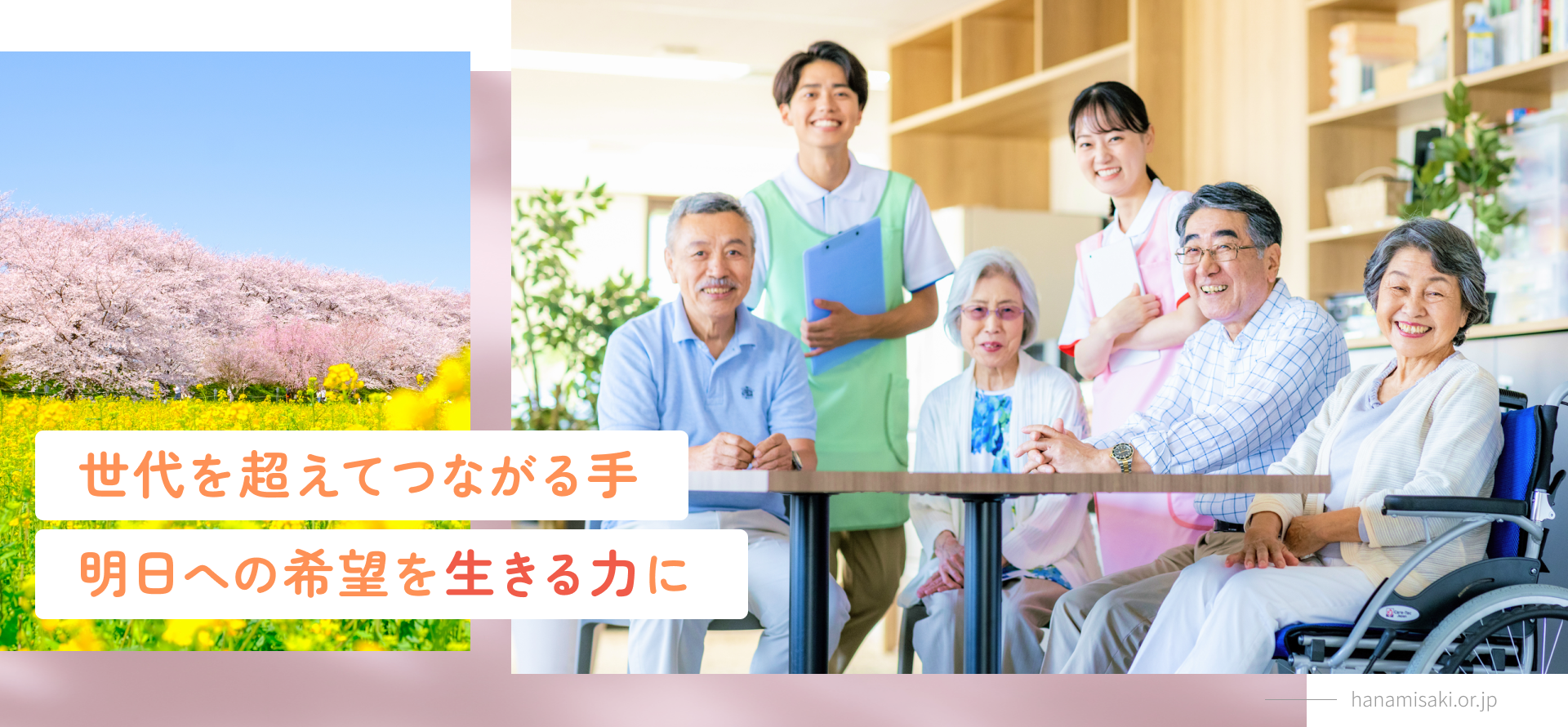 特別養護老人ホーム　花みさき