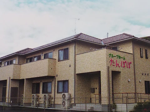 グループホーム たんぽぽ