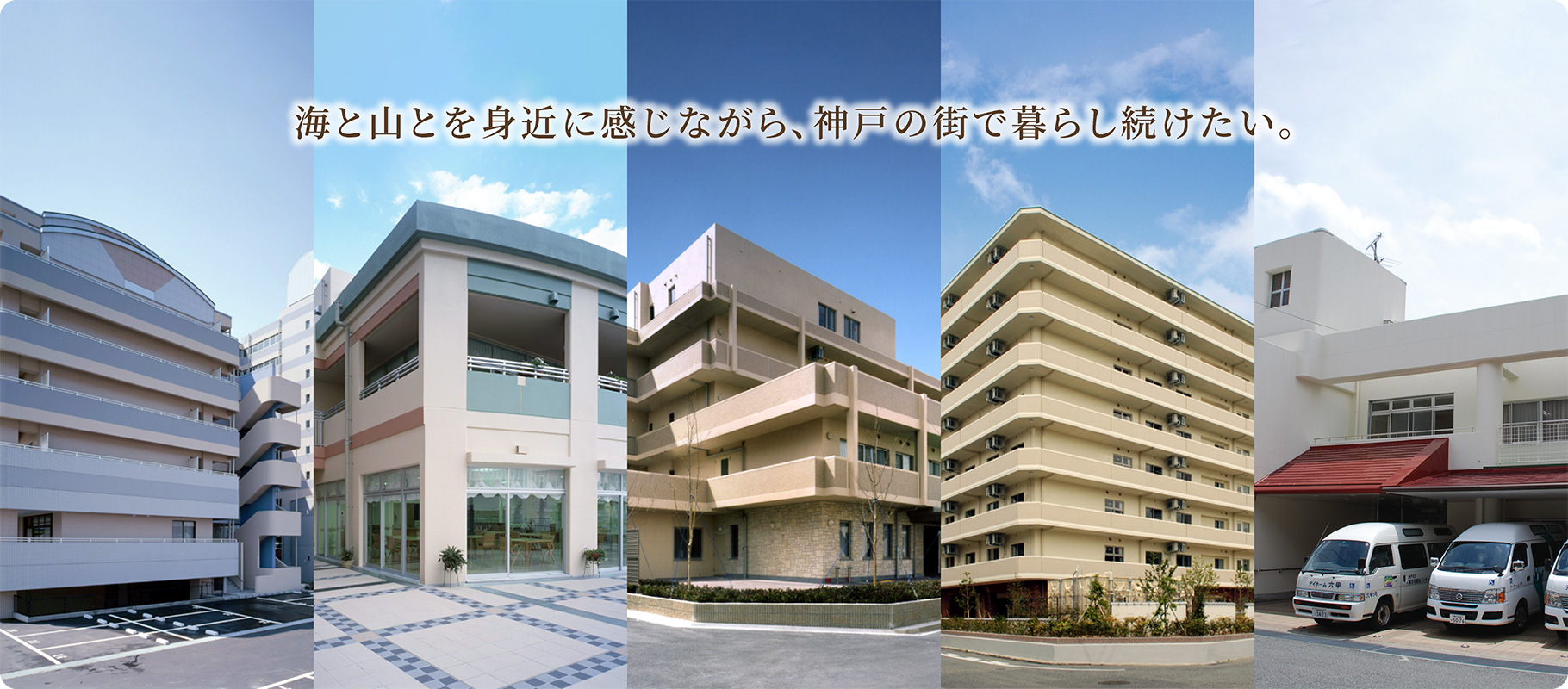 特別養護老人ホーム　ロングステージ御影