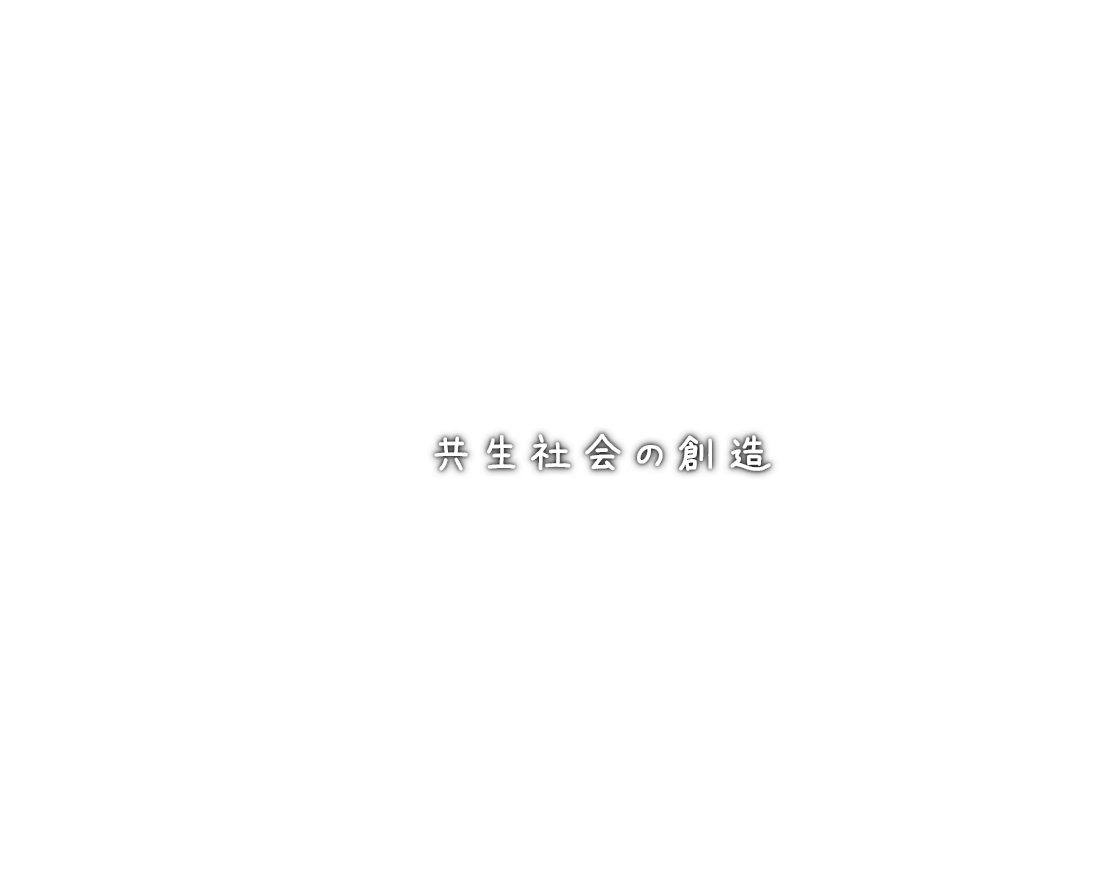 小規模特別養護老人ホーム花の森