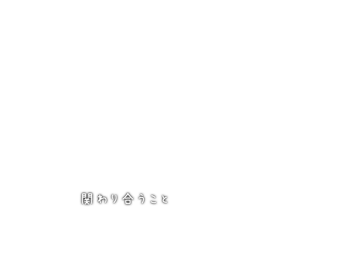 小規模特別養護老人ホーム花の森
