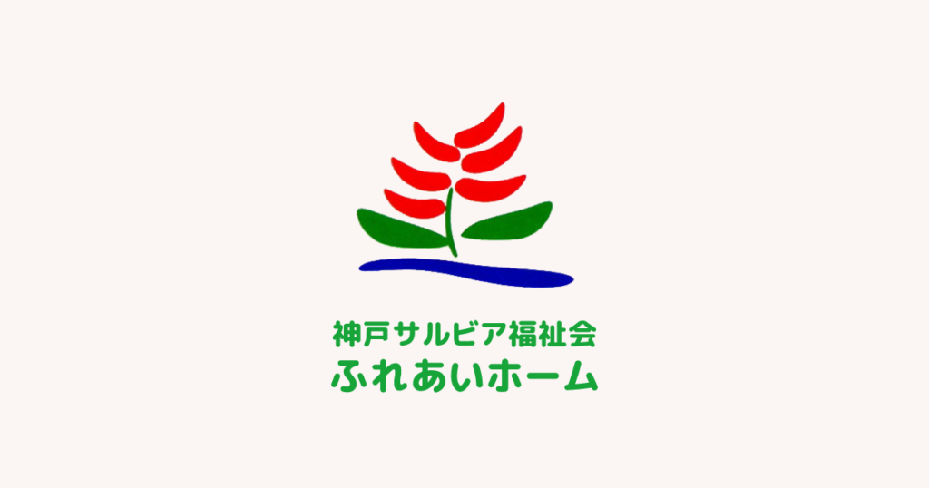 ふれあいホーム