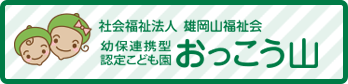 幼老の郷グループホームおっこう山