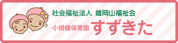 幼老の郷グループホームおっこう山