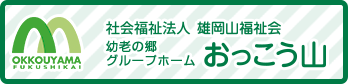 幼老の郷グループホームおっこう山
