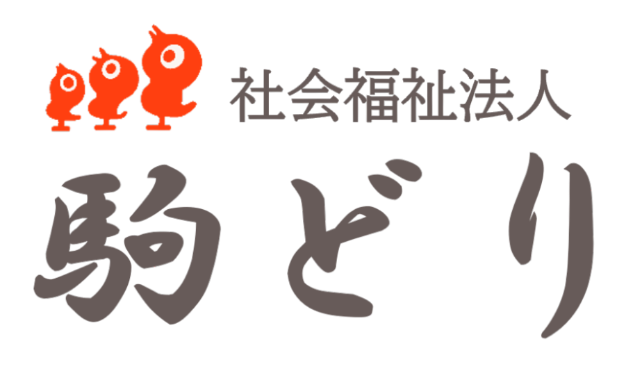 特別養護老人ホーム　駒どりの郷