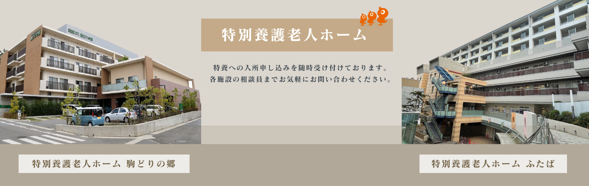 特別養護老人ホーム　駒どりの郷