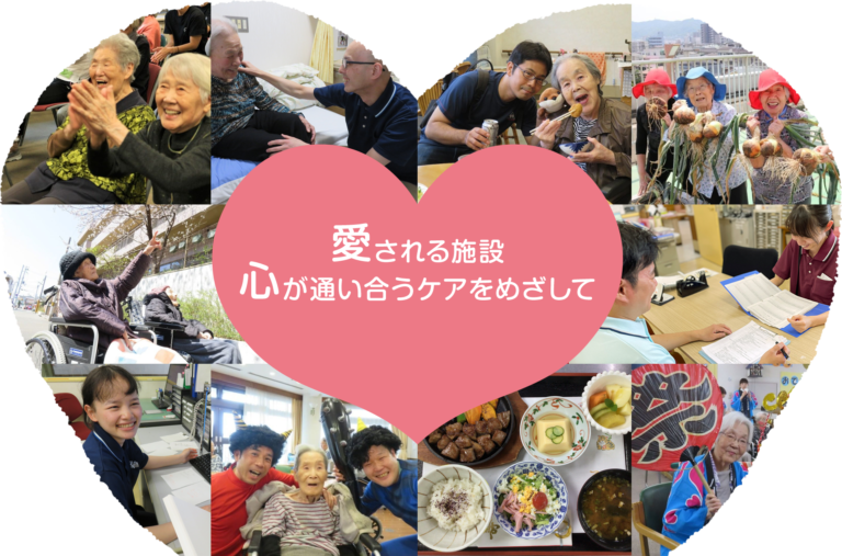 特別養護老人ホームあいハート須磨