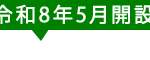 グループホーム紅葉（もみじ）｜神戸市長田区兵庫県神戸市長田区長田天神町２丁目３－２７の介護付き有料老人ホームの写真