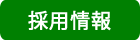 グループホーム紅葉(もみじ)