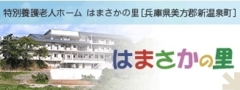 特別養護老人ホーム　向陽荘