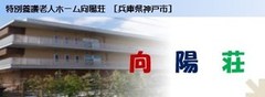 特別養護老人ホーム　向陽荘