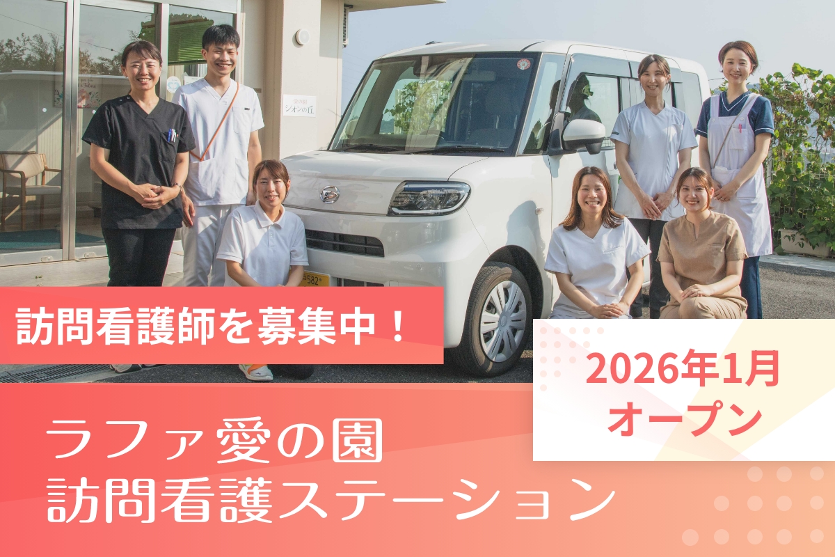特別養護老人ホーム愛の園シオンの丘