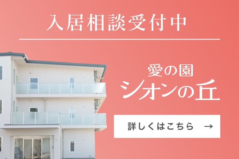 特別養護老人ホーム愛の園シオンの丘