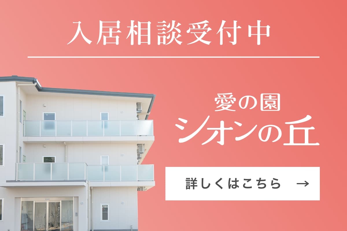 特別養護老人ホーム愛の園シオンの丘