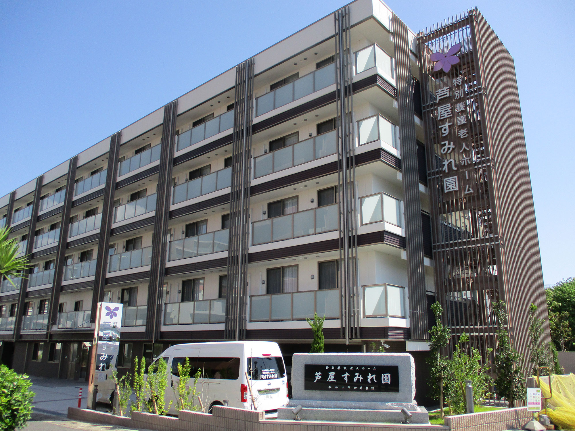 特別養護老人ホーム芦屋すみれ園