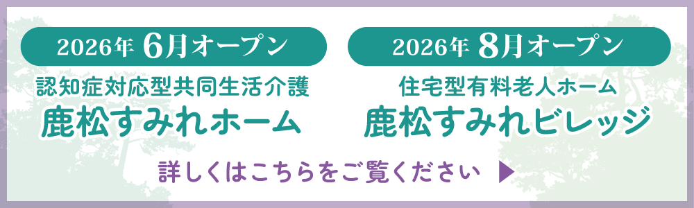 特別養護老人ホーム芦屋すみれ園