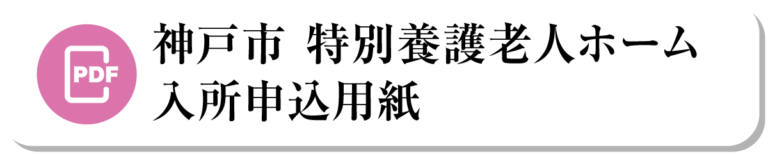 特別養護老人ホーム芦屋すみれ園