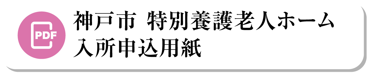 特別養護老人ホーム芦屋すみれ園