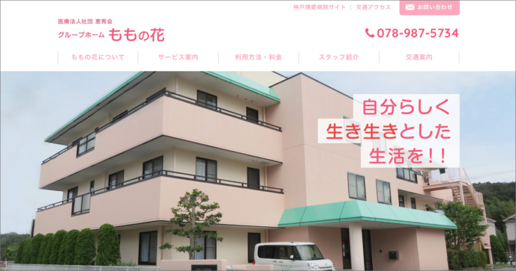 グループホーム　ももの花