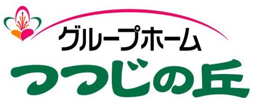 グループホームつつじの丘