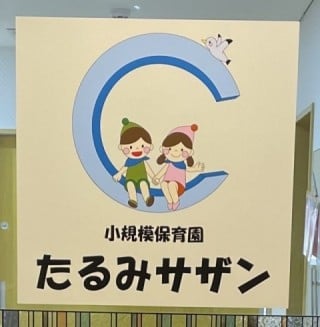 たるみグループホーム