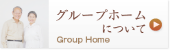 グループホーム　たかくらの夢