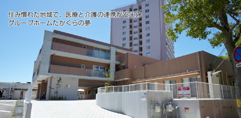 グループホーム たかくらの夢