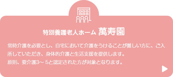 特別養護老人ホーム　萬寿園