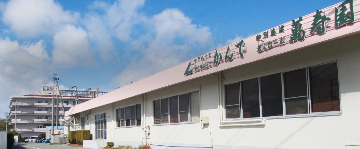 特別養護老人ホーム　萬寿園