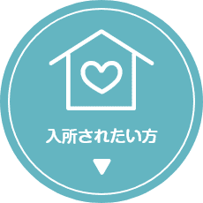 特別養護老人ホーム　萬寿園