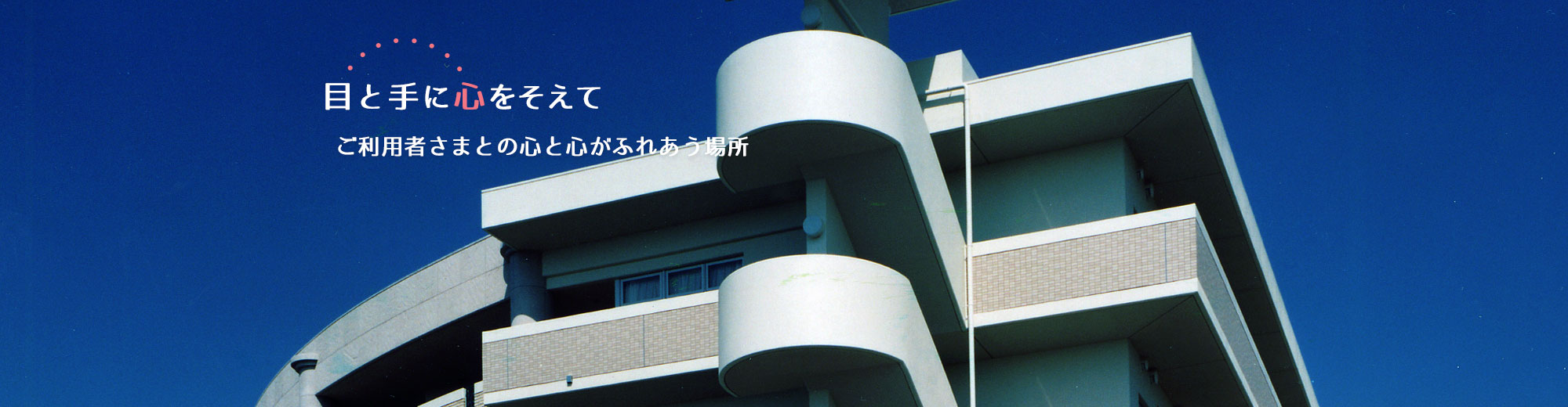 特別養護老人ホーム　須磨シニアコミュニティ