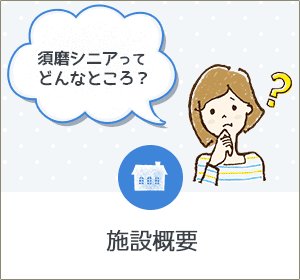 特別養護老人ホーム　須磨シニアコミュニティ