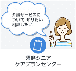 特別養護老人ホーム　須磨シニアコミュニティ