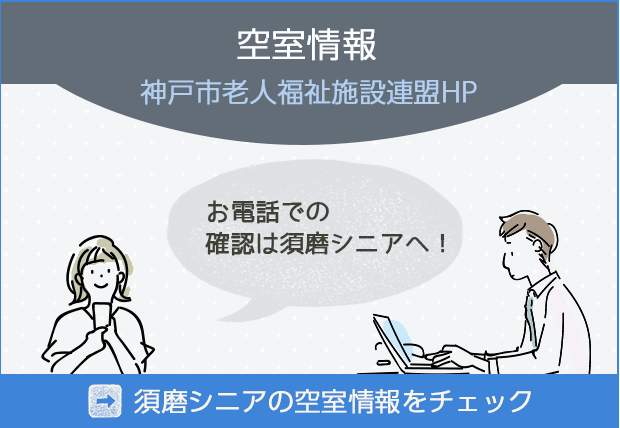 特別養護老人ホーム　須磨シニアコミュニティ