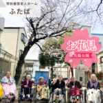 特別養護老人ホームふたばサテライトやまもも