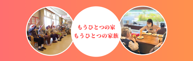 特別養護老人ホームふたばサテライトやまもも