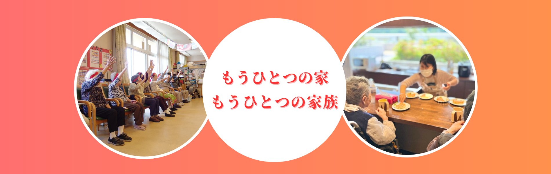 特別養護老人ホームふたばサテライトやまもも