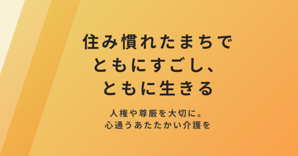 特別養護老人ホームふたばサテライトやまもも