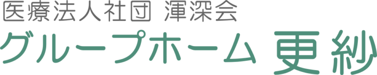 グループホーム 更紗