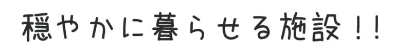 グループホーム 更紗