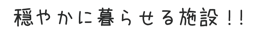 グループホーム　更紗