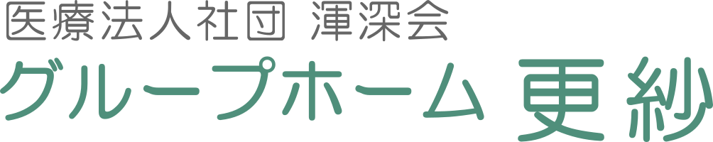グループホーム　更紗