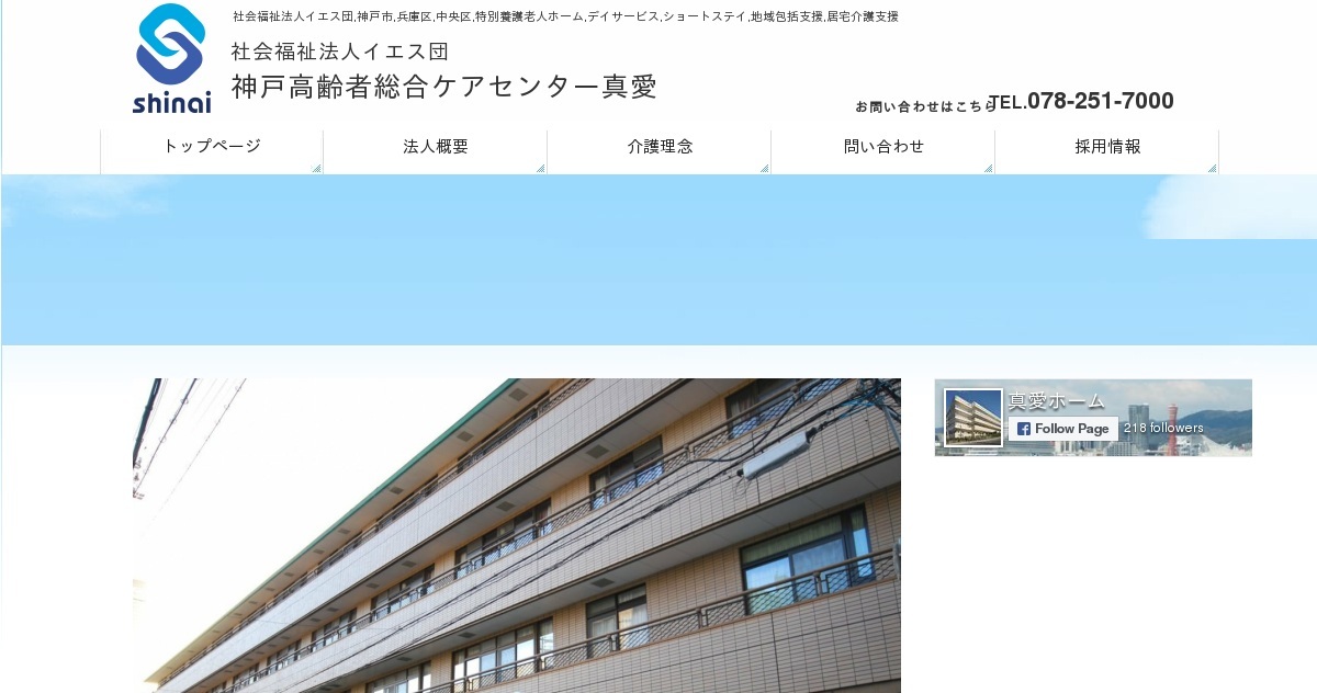 特別養護老人ホーム　真愛くもちホーム
