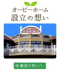 特別養護老人ホーム オービーホーム
